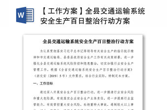 2021【工作方案】全縣交通運輸系統安全生產百日整治行動方案