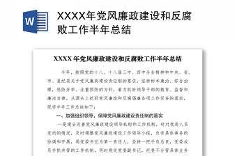 2021XXXX年黨風廉政建設和反腐敗工作半年總結