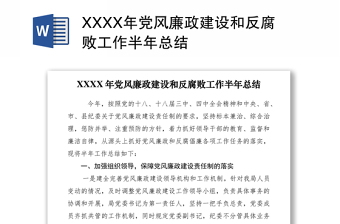 2021XXXX年黨風(fēng)廉政建設(shè)和反腐敗工作半年總結(jié)