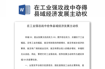 2021在工業(yè)強攻戰(zhàn)中奪得縣域經濟發(fā)展主動權