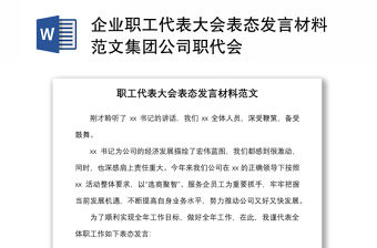 2021企業職工代表大會表態發言材料范文集團公司職代會