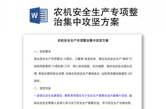 農機安全生產專項整治集中攻堅方案