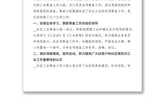 2021鄉鎮社區工會籌備工作報告