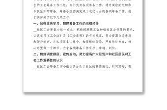 2021鄉(xiāng)鎮(zhèn)社區(qū)工會籌備工作報告