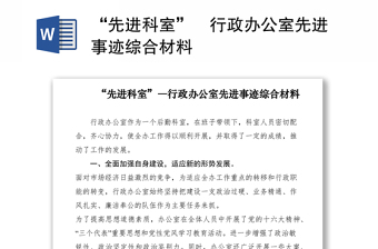 2021“先進(jìn)科室”―行政辦公室先進(jìn)事跡綜合材料