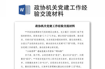 2021政協機關黨建工作經驗交流材料