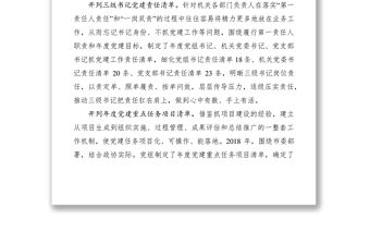 2021政協機關黨建工作經驗交流材料