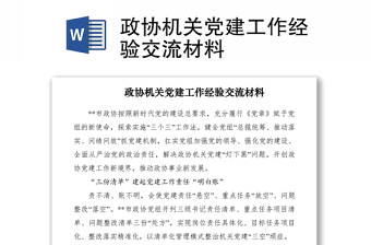 2021政協(xié)機(jī)關(guān)黨建工作經(jīng)驗(yàn)交流材料