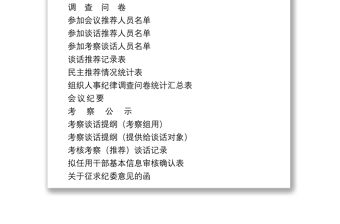 2021干部選拔任用全程紀實材料參考模板（全套資料22篇）
