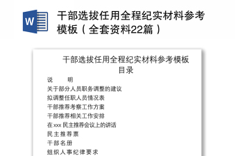 2021干部選拔任用全程紀實材料參考模板（全套資料22篇）