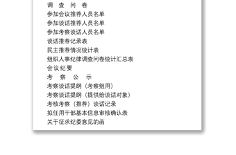 2021干部選拔任用全程紀(jì)實(shí)材料參考模板（全套資料22篇）