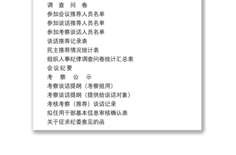 2021干部选拔任用全程纪实材料参考模板（全套资料22篇）