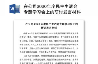 在公司2020年度民主生活會專題學習會上的研討發言材料