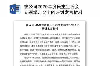 2022年民主生活会会前研讨发言材料
