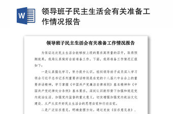 2021領導班子民主生活會有關準備工作情況報告