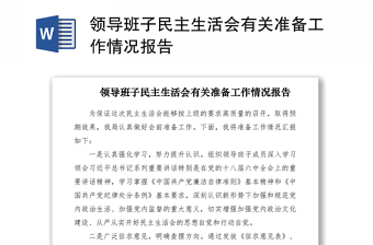 2021領(lǐng)導(dǎo)班子民主生活會(huì)有關(guān)準(zhǔn)備工作情況報(bào)告