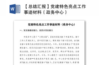 2021【總結匯報】黨建特色亮點工作事跡材料（政務中心）