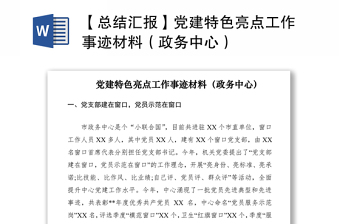 2021【總結(jié)匯報(bào)】黨建特色亮點(diǎn)工作事跡材料（政務(wù)中心）
