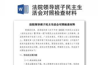 2021法院領導班子民主生活會對照檢查材料