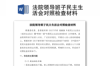 2021法院領(lǐng)導(dǎo)班子民主生活會(huì)對(duì)照檢查材料
