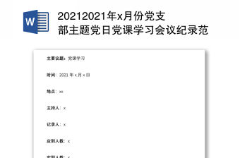 20212021年x月份黨支部主題黨日黨課學習會議紀錄范文下載