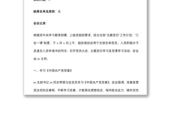 20212021年x月份黨支部主題黨日黨課學習會議紀錄范文下載