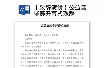 2021【致辭演講】公益籃球賽開幕式致辭