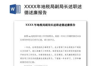 2021XXXX年地稅局副局長(zhǎng)述職述德述廉報(bào)告