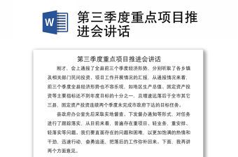 2021第三季度重點項目推進(jìn)會講話