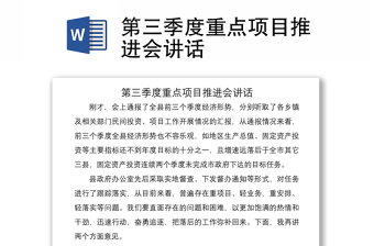 2021第三季度重點(diǎn)項(xiàng)目推進(jìn)會(huì)講話