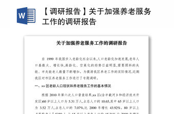 2021【調研報告】關于加強養老服務工作的調研報告