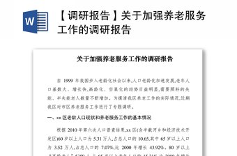 2021【調(diào)研報(bào)告】關(guān)于加強(qiáng)養(yǎng)老服務(wù)工作的調(diào)研報(bào)告