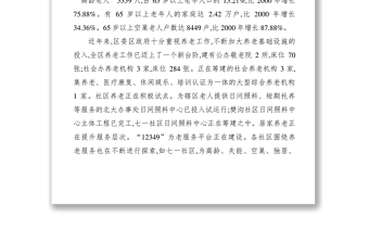 2021【調(diào)研報告】關(guān)于加強養(yǎng)老服務(wù)工作的調(diào)研報告
