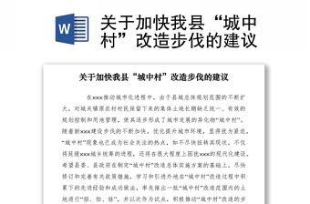 2021關(guān)于加快我縣“城中村”改造步伐的建議