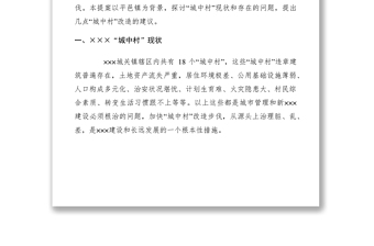 2021關(guān)于加快我縣“城中村”改造步伐的建議
