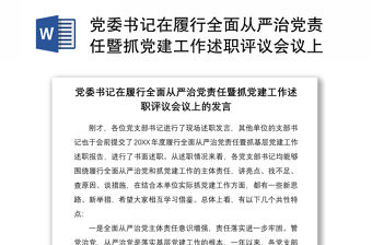2021黨委書記在履行全面從嚴(yán)治黨責(zé)任暨抓黨建工作述職評(píng)議會(huì)議上的發(fā)言