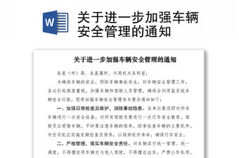 2021關于進一步加強車輛安全管理的通知