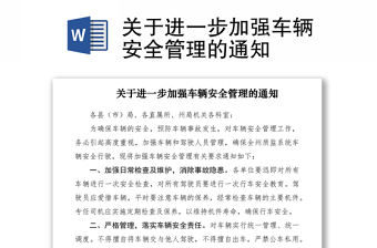 2021關(guān)于進(jìn)一步加強(qiáng)車輛安全管理的通知