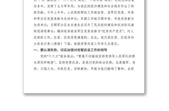 2021在區(qū)委議軍會議上的講話