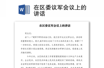 2021在區(qū)委議軍會議上的講話
