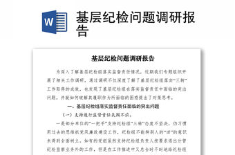 2021基層紀(jì)檢問題調(diào)研報(bào)告