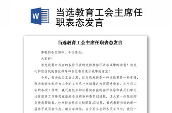 2021當選教育工會主席任職表態發言