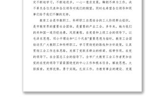 2021當選教育工會主席任職表態發言