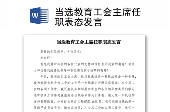 2021當(dāng)選教育工會(huì)主席任職表態(tài)發(fā)言