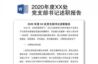2020年度XX處黨支部書記述職報告