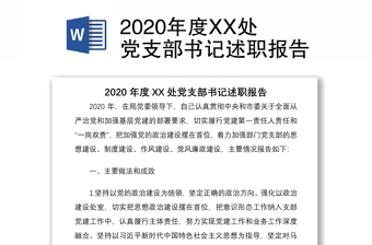 2020年度XX處黨支部書記述職報(bào)告