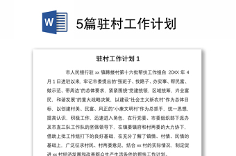 20215篇駐村工作計劃