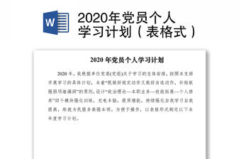 2020年黨員個人學習計劃（表格式）
