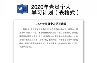 2020年黨員個人學(xué)習(xí)計(jì)劃（表格式）