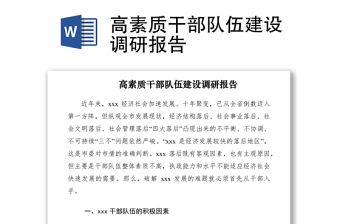 2021高素質干部隊伍建設調研報告